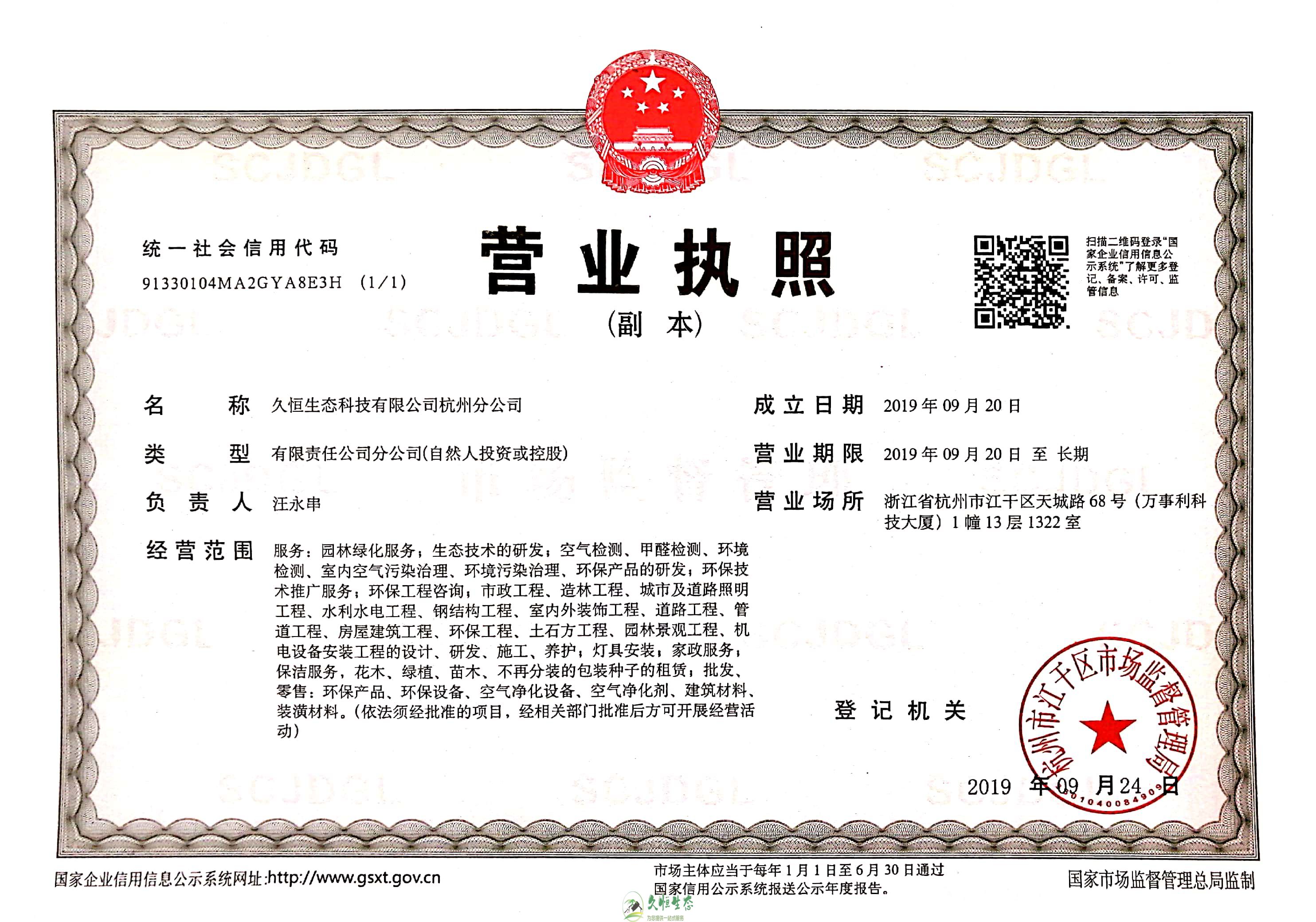 西湖久恒生态杭州分公司营业执照